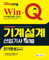 Win-Q 기계설계산업기사 필기 단기완성(2019)